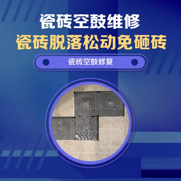 甘德瓷砖空鼓维修公司分享卫生间墙面瓷砖空鼓面积较大时，如何进行注浆修补？