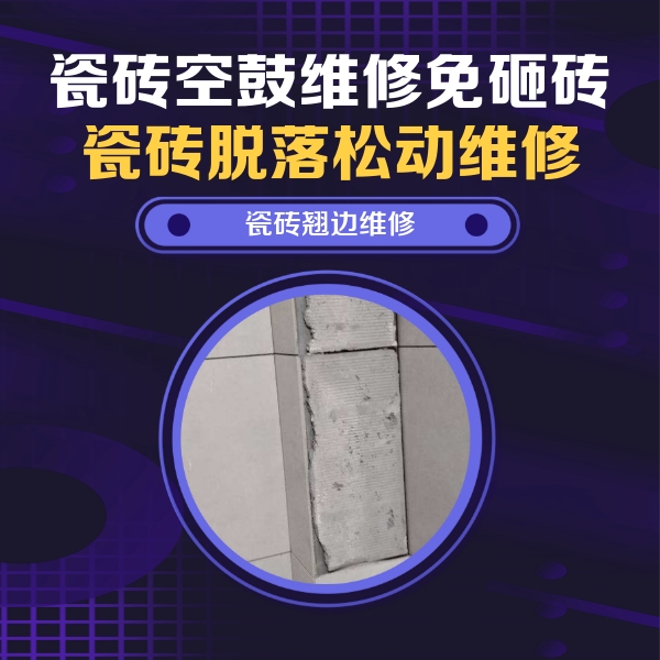 甘德瓷砖空鼓维修公司分享主卧的瓷砖空鼓维修方法