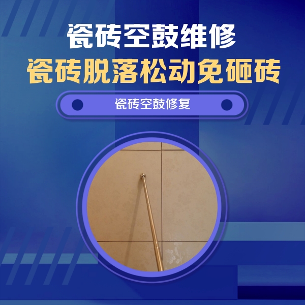 甘德瓷砖空鼓维修公司分享如何判断瓷砖空鼓的面积？