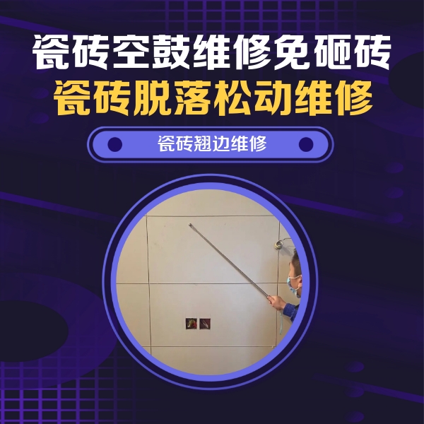 甘德瓷砖空鼓维修公司分享瓷砖空鼓面积较大时，除了注浆修补还有哪些维修方法？