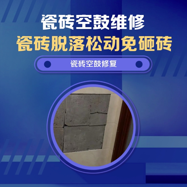 甘德瓷砖空鼓维修公司分享砖缝注浆修补空鼓的注意事项有哪些？
