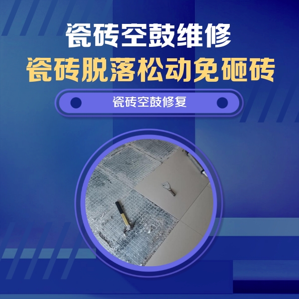甘德瓷砖空鼓维修公司分享瓷砖松动维修的方法