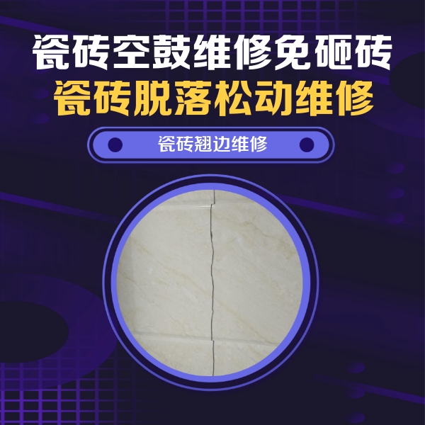 甘德瓷砖空鼓维修公司分享砖缝注浆修补空鼓的具体操作步骤是什么
