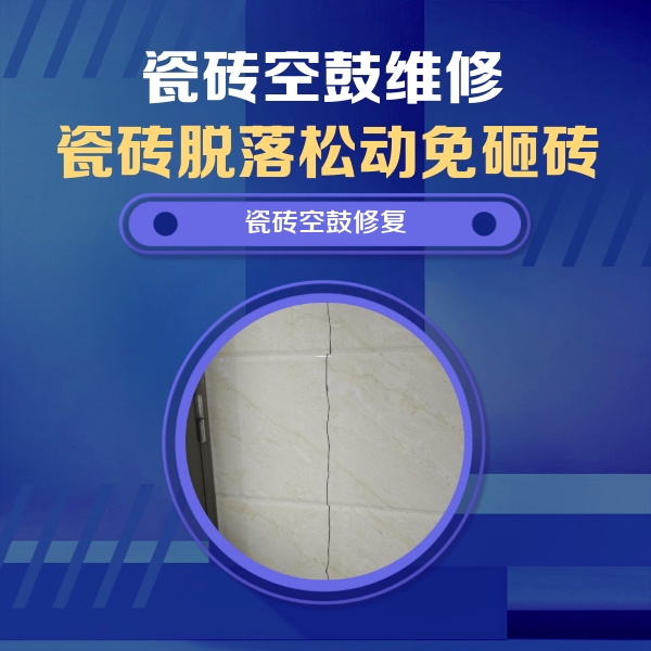 甘德瓷砖空鼓维修公司分享瓷砖空鼓面积较大时，除了注浆修补还有哪些维修方法？